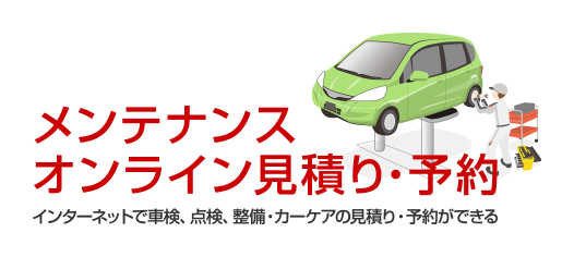 メンテナンスオンライン見積り・予約